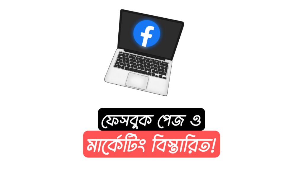 ফেসবুক পেজ খোলার নিয়ম – Facebook Marketing Bangla