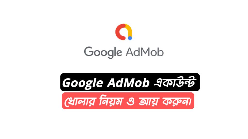 Google AdMob একাউন্ট খোলার নিয়ম
